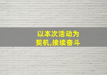 以本次活动为契机,接续奋斗