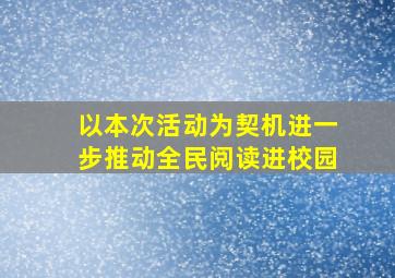 以本次活动为契机进一步推动全民阅读进校园