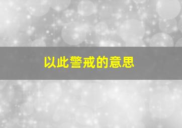 以此警戒的意思