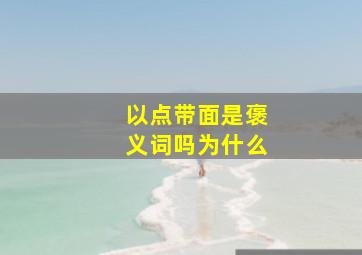 以点带面是褒义词吗为什么