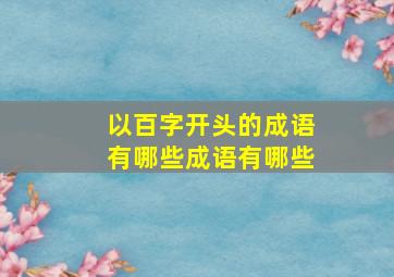 以百字开头的成语有哪些成语有哪些