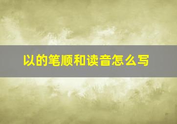 以的笔顺和读音怎么写