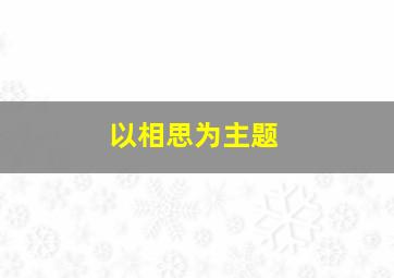 以相思为主题