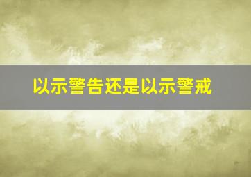 以示警告还是以示警戒