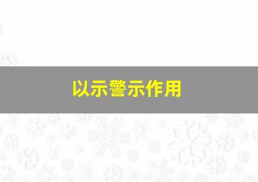 以示警示作用