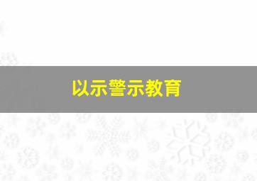 以示警示教育