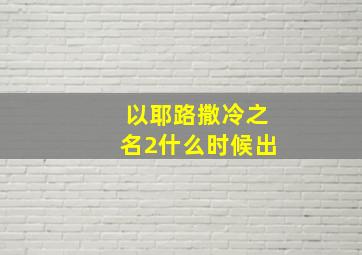 以耶路撒冷之名2什么时候出