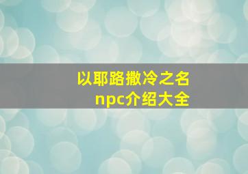 以耶路撒冷之名npc介绍大全