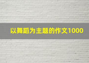 以舞蹈为主题的作文1000