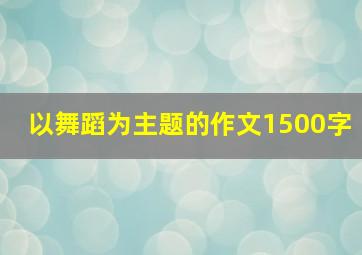 以舞蹈为主题的作文1500字