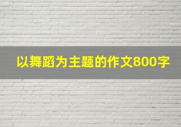 以舞蹈为主题的作文800字