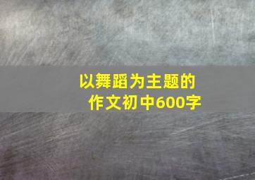 以舞蹈为主题的作文初中600字