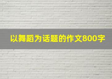 以舞蹈为话题的作文800字