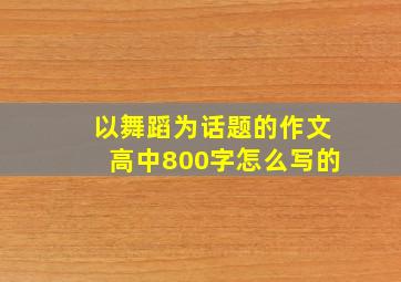 以舞蹈为话题的作文高中800字怎么写的