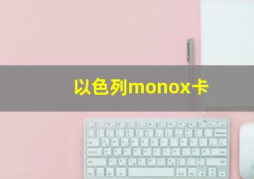 以色列monox卡