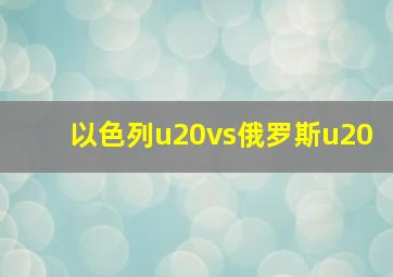 以色列u20vs俄罗斯u20