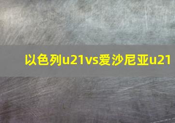 以色列u21vs爱沙尼亚u21