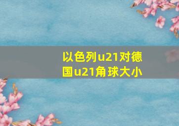 以色列u21对德国u21角球大小