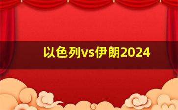 以色列vs伊朗2024