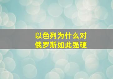 以色列为什么对俄罗斯如此强硬