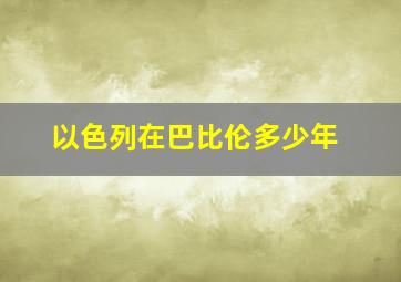 以色列在巴比伦多少年