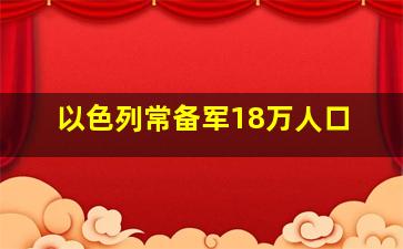 以色列常备军18万人口