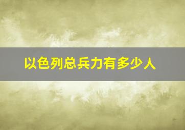 以色列总兵力有多少人