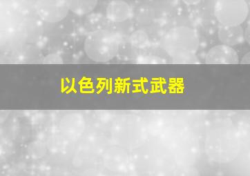 以色列新式武器