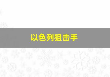 以色列狙击手