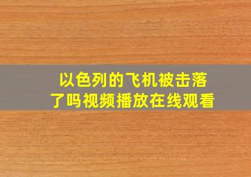 以色列的飞机被击落了吗视频播放在线观看