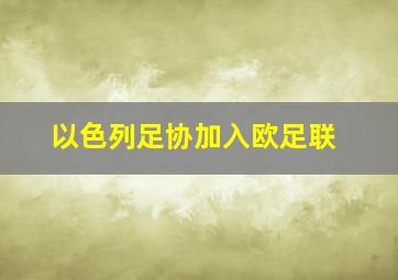 以色列足协加入欧足联