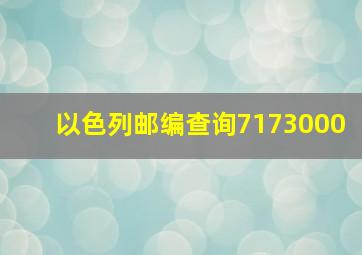 以色列邮编查询7173000