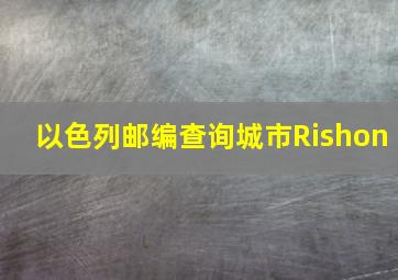 以色列邮编查询城市Rishon