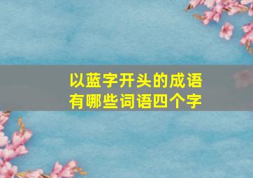 以蓝字开头的成语有哪些词语四个字