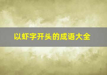 以虾字开头的成语大全