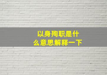 以身殉职是什么意思解释一下