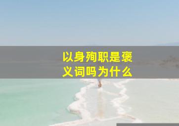 以身殉职是褒义词吗为什么