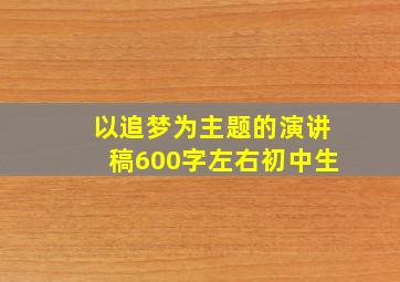 以追梦为主题的演讲稿600字左右初中生