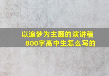 以追梦为主题的演讲稿800字高中生怎么写的