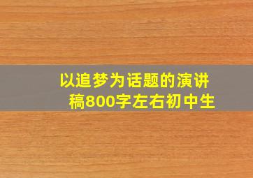 以追梦为话题的演讲稿800字左右初中生