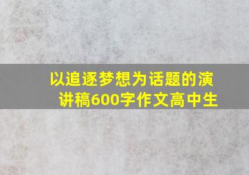 以追逐梦想为话题的演讲稿600字作文高中生