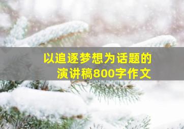 以追逐梦想为话题的演讲稿800字作文