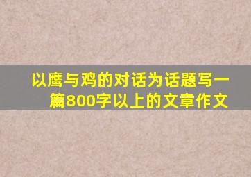 以鹰与鸡的对话为话题写一篇800字以上的文章作文