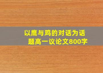 以鹰与鸡的对话为话题高一议论文800字