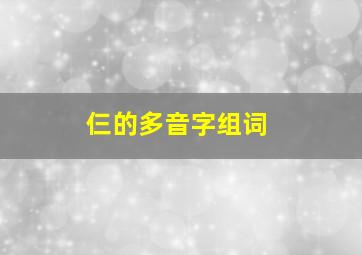 仨的多音字组词