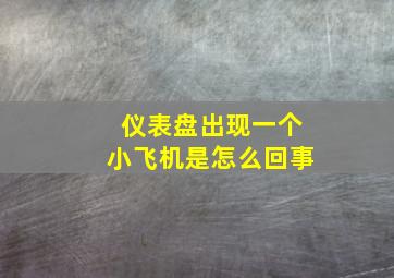 仪表盘出现一个小飞机是怎么回事