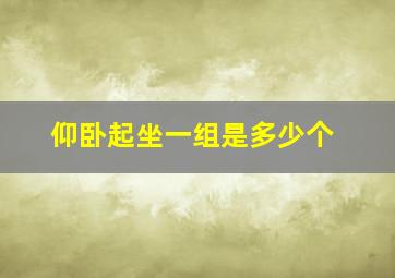 仰卧起坐一组是多少个