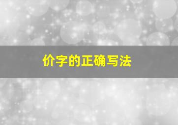 价字的正确写法