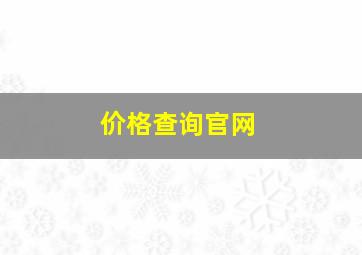 价格查询官网