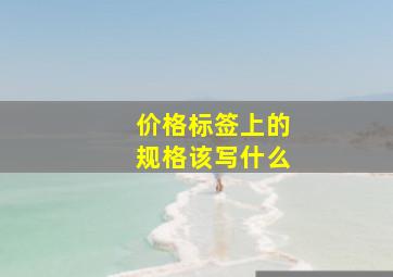 价格标签上的规格该写什么